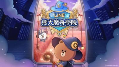 LINE GAME 全新合并益智游戏《LINE 熊大魔法学院》事前登录活动今日开跑