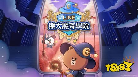 LINE GAME 全新合并益智游戏《LINE 熊大魔法学院》事前登录活动今日开跑