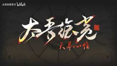 太吾绘卷天幕心帷1.0版6月17日上线 国区售价上调至108元