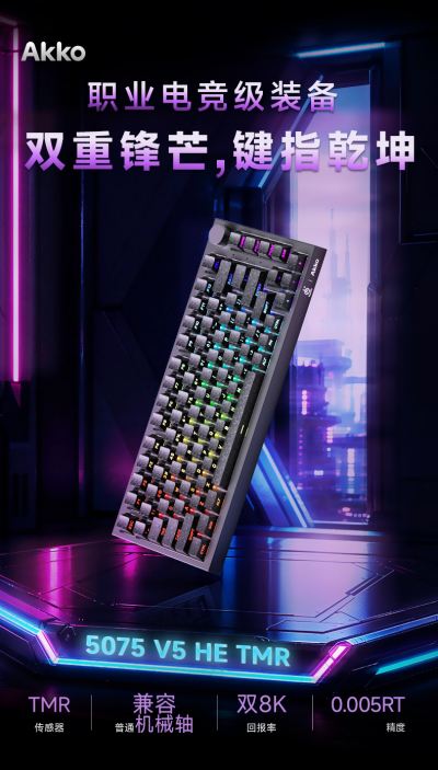 Akko 5075 V5 TMR磁轴键盘首发来袭!