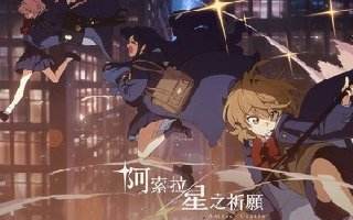 ​《阿索拉：星之祈愿》公开前导视觉图第8弹 释出部分角色与世界观介绍