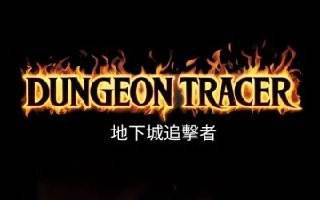 连线消除 Roguelike 益智 RPG《地下城追踪者 Dungeon Tracer》正式支持繁体中文