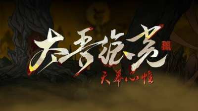 太吾绘卷天幕心帷正式版今日上线 首周特惠86.4元