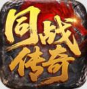 同战传奇官方最新版