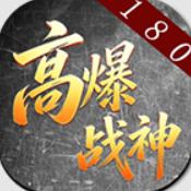 喜神高爆战神传奇