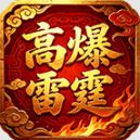 龙龙高爆雷霆传奇
