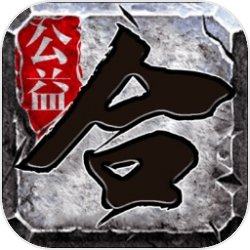公益合成传奇下载
