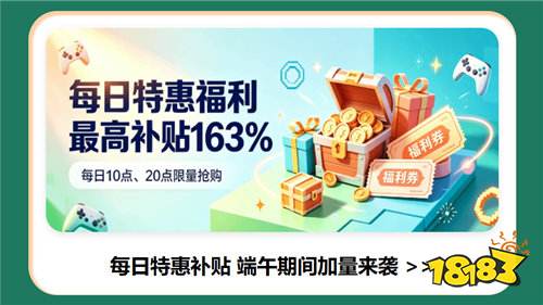 端午遇上618！巴兔游戏盒子省钱攻略来了，最高补贴163%！