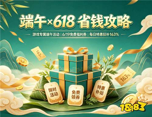 端午遇上618！巴兔游戏盒子省钱攻略来了，最高补贴163%！