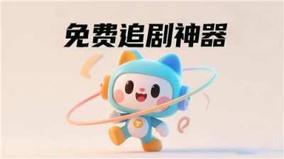 电视不用充会员也能看剧的软件 2026免费的智能电