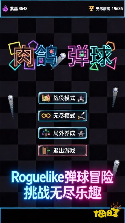 肉鸽弹球游戏