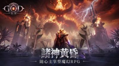 魔幻RPG手机游戏《GOD：血冠》开启首次测试 释出世界观预告片