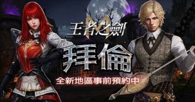 ​《王者之剑 M》全新区域“拜伦”即将开放 专属事前预约活动抢先起跑