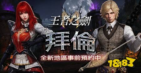 ​《王者之剑 M》全新区域“拜伦”即将开放 专属事前预约活动抢先起跑