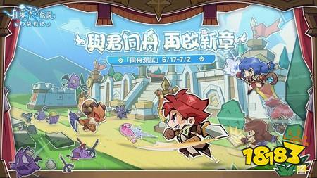 ​《RO仙境传说：口袋战记》同舟测试正式开启 展开一场全新的口袋冒险之旅