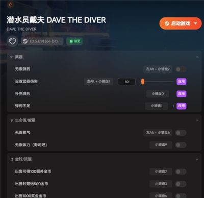 潜水员戴夫丛林dlc适配修改器:死亡不掉落、背包无上限、无限氧气金币山葵弹药