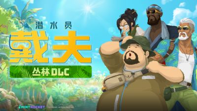 《潜水员戴夫》全新DLC《丛林》今日正式上线