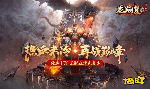 龙翔复古1.76三职业传奇