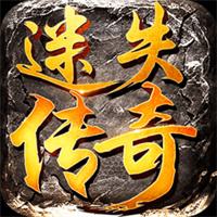迷失传奇私服免费手机版