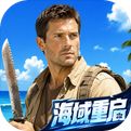 海域重启手游