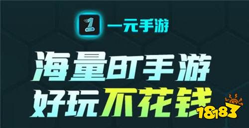 1元免费玩手游app