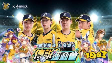 ​《Garena 传说对决》携手中信兄弟推出联名主题日 联名造型与啦啦队快捷语音限时登场
