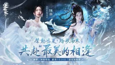 《逆水寒》全新流派＂潮光＂明日上线 1.5周年盛夏演唱会由＂陈华＂担任压轴歌曲演唱者
