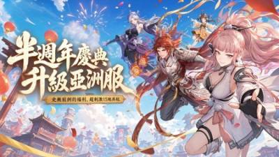 ​《问剑长生》半周年庆典开启 服务器正式升级＂亚洲服＂​