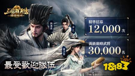 ​《三国群英传：策定九州》定档8月跨平台公测 预约突破10万人、品鉴试玩数据首度公开