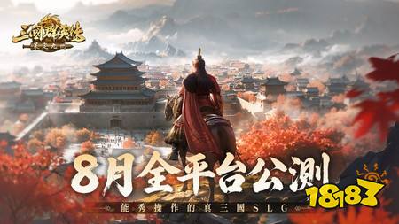 ​《三国群英传：策定九州》定档8月跨平台公测 预约突破10万人、品鉴试玩数据首度公开