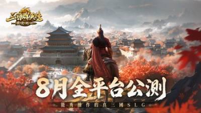 ​《三国群英传：策定九州》定档8月跨平台公测 预约突破10万人、品鉴试玩数据首度公开