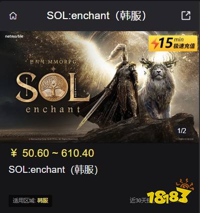 SOL:enchant韩服怎么充值韩服手游优惠代充平台推荐(图3)