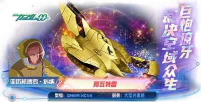 黄金巨人阿瓦特雷降临《敢达决战》!压倒性火力重塑战场格局