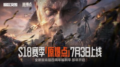 S18赛季「原爆点」定档7月3日!四周年福利季同步开启!