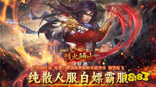 烈火骑士破解版手游