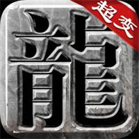 超变传奇自动合成