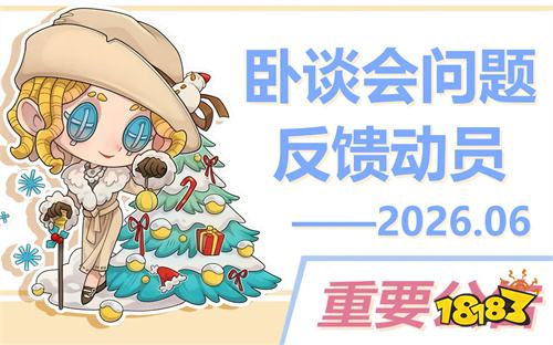 第五人格6月卧谈会问题收集开启 第五人格卧谈会问卷入口2026