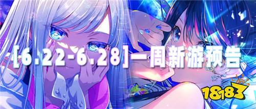 [6.22-6.28]一周新游预告：玩好游不花钱！万元真充天天送！