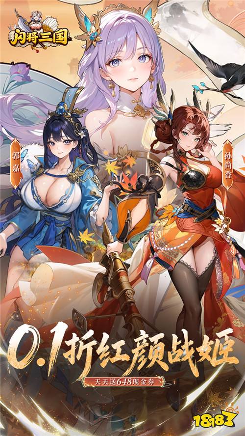 闪将三国0.1折红颜战姬版