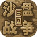 沙盘战争三国手游