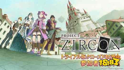 科乐美神秘新作《PROJECT ZIRCON：THE GAME》6月27日封测启动