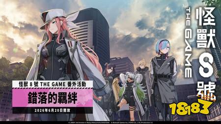 ​《怪兽 8 号 THE GAME》实装 ★5 角色四之宫莎冈 番外活动［错落的羁绊］同步开放