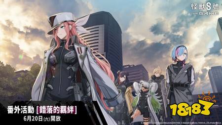 ​《怪兽 8 号 THE GAME》实装 ★5 角色四之宫莎冈 番外活动［错落的羁绊］同步开放