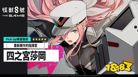 ​《怪兽 8 号 THE GAME》实装 ★5 角色四之宫莎冈 番外活动［错落的羁绊］同步开放