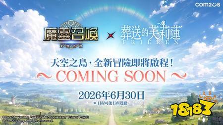 芙莉莲与同伴们即将降临天空之岛！《魔灵召唤》预告将与TV动画《葬送的芙莉莲》展开联动