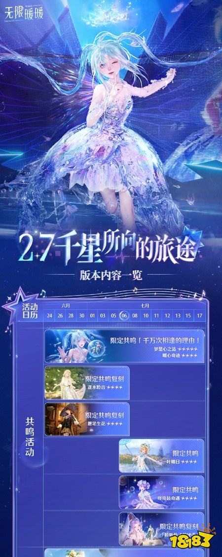无限暖暖2.7版本「千星所向的旅途」| 版本内容一览