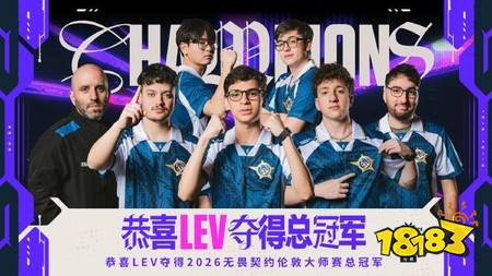 LEV鏖战五局夺冠，2026无畏契约伦敦大师赛落幕