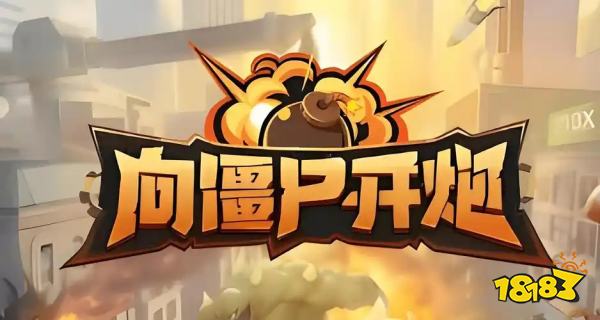 向僵尸开炮技能搭配推荐 向僵尸开炮1–30关全关卡技能搭配攻略