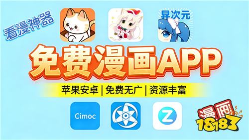 追漫不花冤枉钱的免费软件大全 2026真实免费的漫画软件五款分享