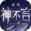 代号神不言官方版